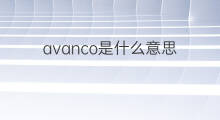 avanco是什么意思 avanco的中文翻译、读音、例句