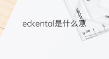eckental是什么意思 eckental的中文翻译、读音、例句