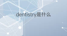 dentistry是什么意思 dentistry的中文翻译、读音、例句