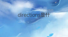 directions是什么意思 directions的中文翻译、读音、例句