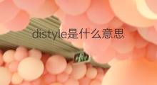 distyle是什么意思 distyle的中文翻译、读音、例句