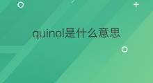 quinol是什么意思 quinol的中文翻译、读音、例句