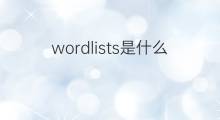 wordlists是什么意思 wordlists的中文翻译、读音、例句