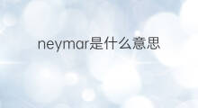 neymar是什么意思 英文名neymar的翻译、发音、来源