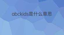 abckids是什么意思 abckids的中文翻译、读音、例句