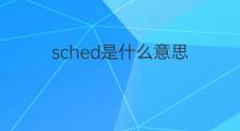 sched是什么意思 sched的中文翻译、读音、例句