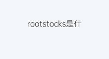 rootstocks是什么意思 rootstocks的中文翻译、读音、例句