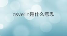 asverin是什么意思 asverin的中文翻译、读音、例句