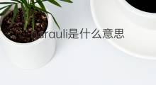 barauli是什么意思 barauli的中文翻译、读音、例句