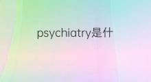 psychiatry是什么意思 psychiatry的中文翻译、读音、例句