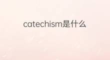catechism是什么意思 catechism的中文翻译、读音、例句
