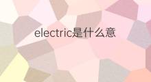 electric是什么意思 electric的中文翻译、读音、例句