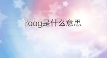 raag是什么意思 raag的中文翻译、读音、例句