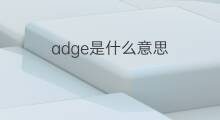 adge是什么意思 adge的中文翻译、读音、例句