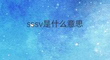 sssv是什么意思 sssv的中文翻译、读音、例句