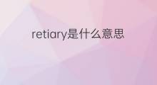 retiary是什么意思 retiary的中文翻译、读音、例句