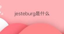 jesteburg是什么意思 jesteburg的中文翻译、读音、例句