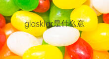 glasklar是什么意思 glasklar的中文翻译、读音、例句