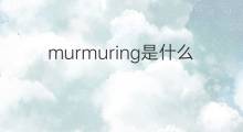 murmuring是什么意思 murmuring的中文翻译、读音、例句