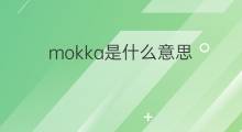 mokka是什么意思 mokka的中文翻译、读音、例句