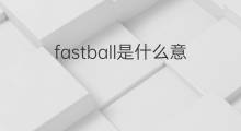 fastball是什么意思 fastball的中文翻译、读音、例句