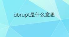 abrupt是什么意思 abrupt的中文翻译、读音、例句