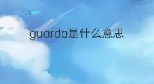 guarda是什么意思 guarda的中文翻译、读音、例句