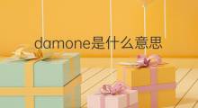 damone是什么意思 damone的中文翻译、读音、例句