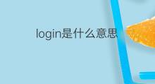 login是什么意思 login的中文翻译、读音、例句