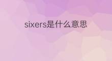 sixers是什么意思 sixers的中文翻译、读音、例句