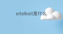 eitelkeit是什么意思 eitelkeit的中文翻译、读音、例句
