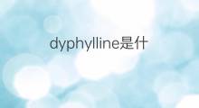 dyphylline是什么意思 dyphylline的中文翻译、读音、例句