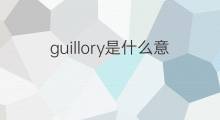guillory是什么意思 英文名guillory的翻译、发音、来源