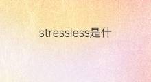 stressless是什么意思 stressless的中文翻译、读音、例句