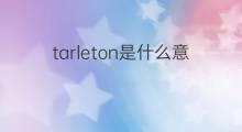 tarleton是什么意思 tarleton的中文翻译、读音、例句
