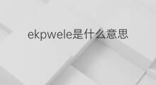 ekpwele是什么意思 ekpwele的中文翻译、读音、例句