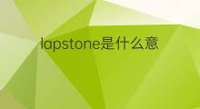 lapstone是什么意思 lapstone的中文翻译、读音、例句