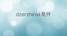 dzerzhinsk是什么意思 dzerzhinsk的中文翻译、读音、例句