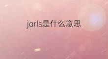 jarls是什么意思 jarls的中文翻译、读音、例句