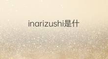 inarizushi是什么意思 inarizushi的中文翻译、读音、例句