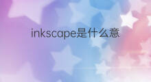 inkscape是什么意思 inkscape的中文翻译、读音、例句