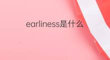 earliness是什么意思 earliness的中文翻译、读音、例句
