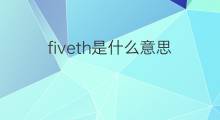 fiveth是什么意思 fiveth的中文翻译、读音、例句