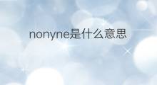 nonyne是什么意思 nonyne的中文翻译、读音、例句