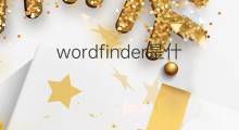 wordfinder是什么意思 wordfinder的中文翻译、读音、例句