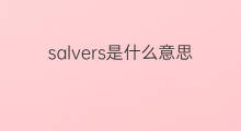 salvers是什么意思 salvers的中文翻译、读音、例句