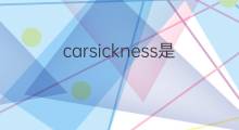 carsickness是什么意思 carsickness的中文翻译、读音、例句