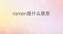 ramen是什么意思 ramen的中文翻译、读音、例句