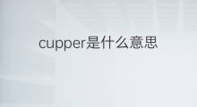 cupper是什么意思 cupper的中文翻译、读音、例句