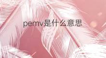 pemv是什么意思 pemv的中文翻译、读音、例句